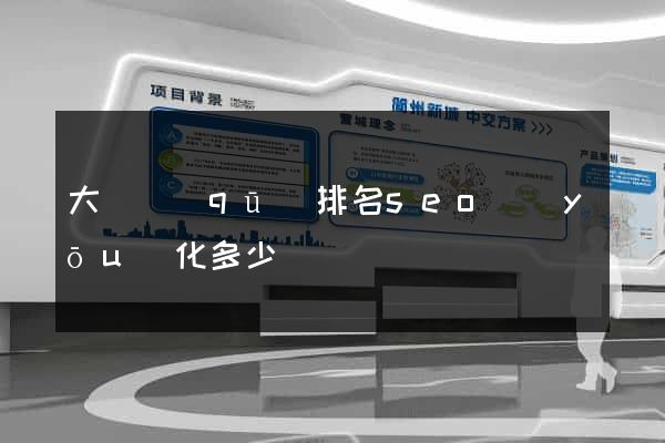 大觀區(qū)排名seo優(yōu)化多少錢