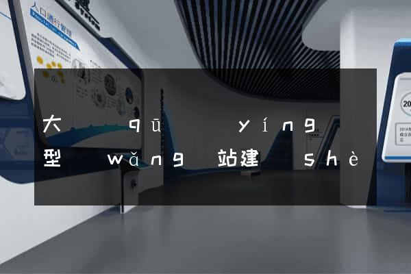 大觀區(qū)營(yíng)銷型網(wǎng)站建設(shè)