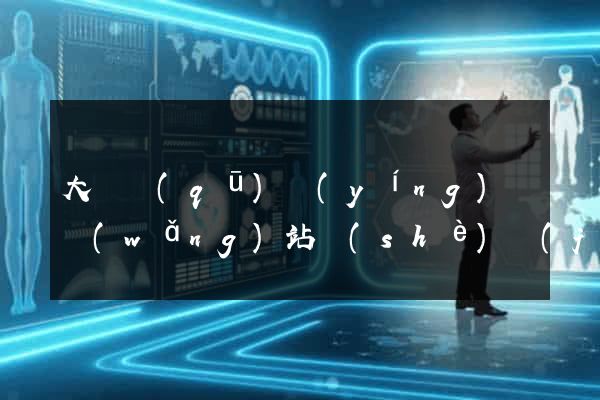 大觀區(qū)營(yíng)銷網(wǎng)站設(shè)計(jì)
