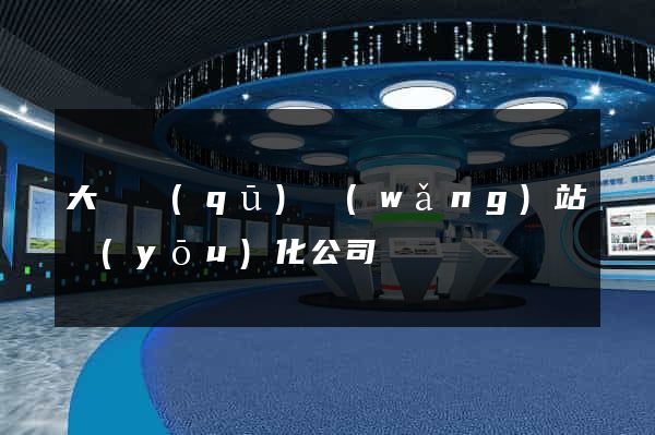 大觀區(qū)網(wǎng)站優(yōu)化公司