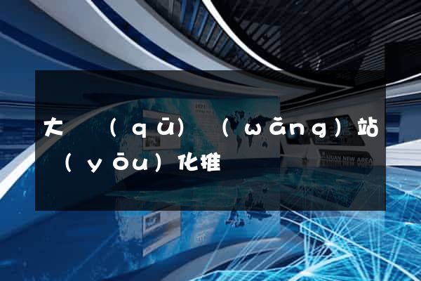 大觀區(qū)網(wǎng)站優(yōu)化推廣