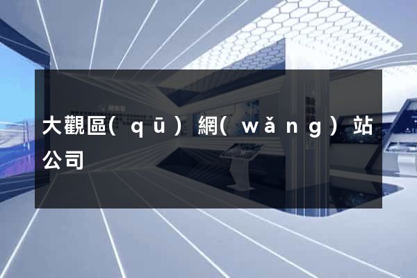 大觀區(qū)網(wǎng)站公司