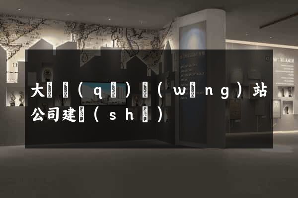 大觀區(qū)網(wǎng)站公司建設(shè)