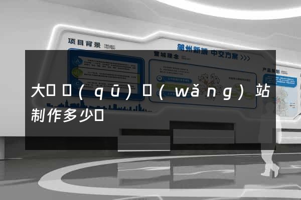大觀區(qū)網(wǎng)站制作多少錢