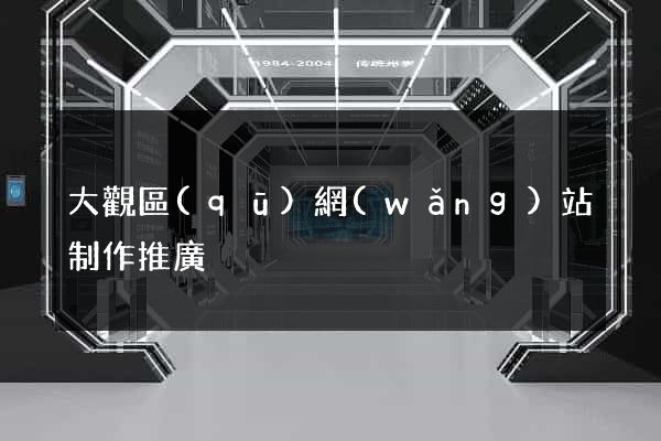 大觀區(qū)網(wǎng)站制作推廣