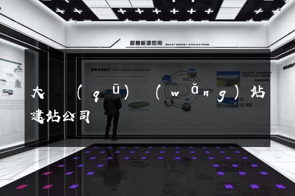 大觀區(qū)網(wǎng)站建站公司