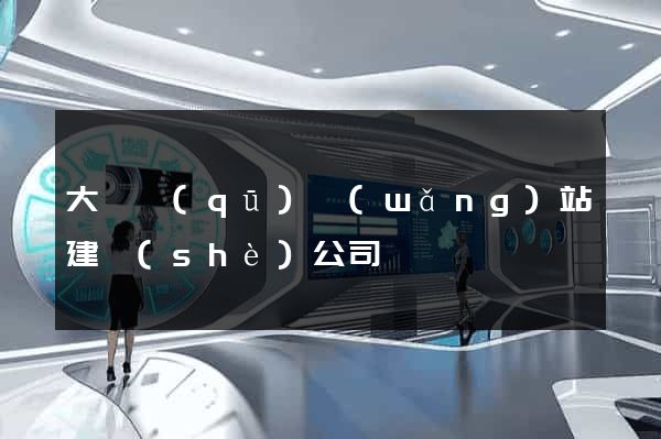 大觀區(qū)網(wǎng)站建設(shè)公司