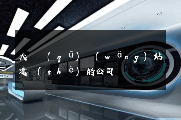 大觀區(qū)網(wǎng)站建設(shè)的公司