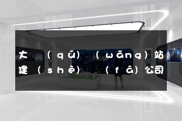大觀區(qū)網(wǎng)站建設(shè)開發(fā)公司