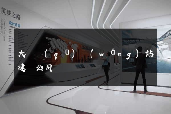 大觀區(qū)網(wǎng)站建設公司