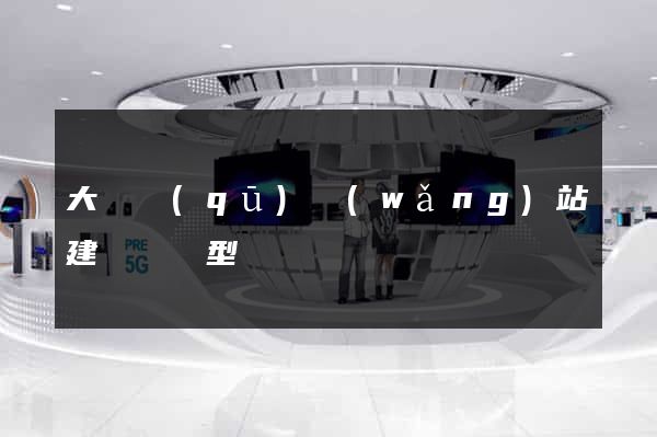 大觀區(qū)網(wǎng)站建設營銷型