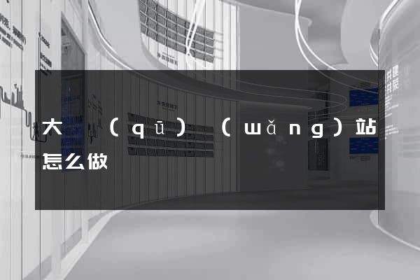 大觀區(qū)網(wǎng)站怎么做