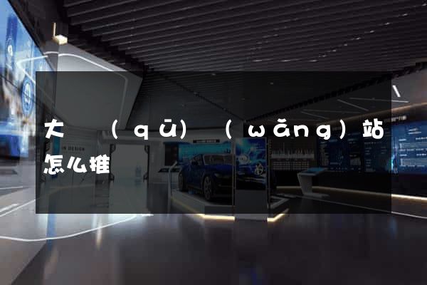 大觀區(qū)網(wǎng)站怎么推廣