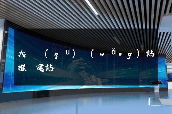 大觀區(qū)網(wǎng)站推廣建站