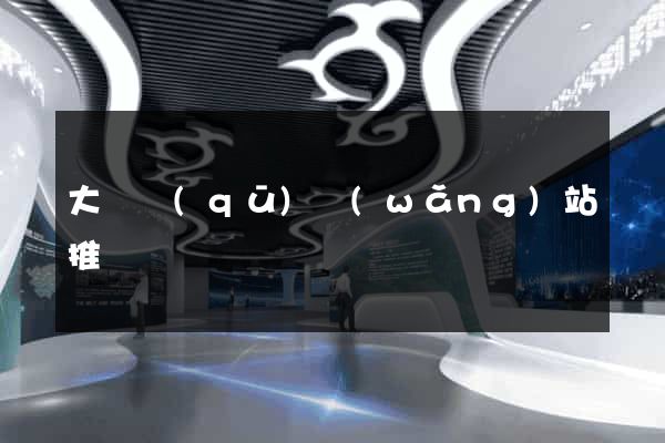 大觀區(qū)網(wǎng)站推廣營銷