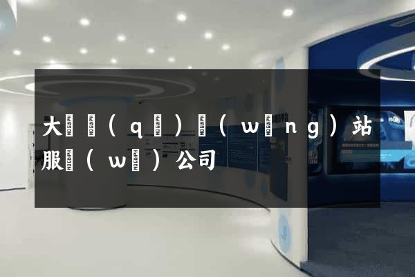 大觀區(qū)網(wǎng)站服務(wù)公司