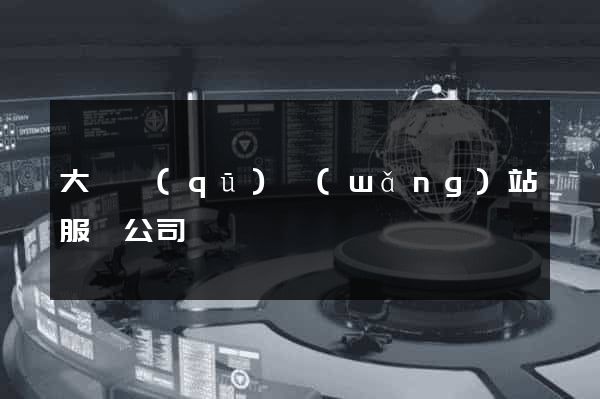 大觀區(qū)網(wǎng)站服務公司