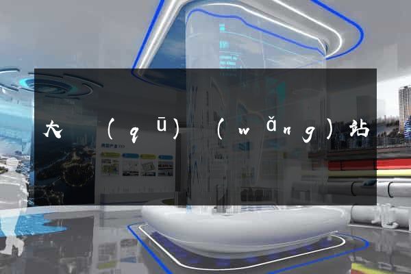 大觀區(qū)網(wǎng)站營銷