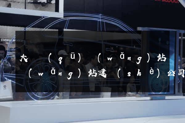 大觀區(qū)網(wǎng)站網(wǎng)站建設(shè)公司