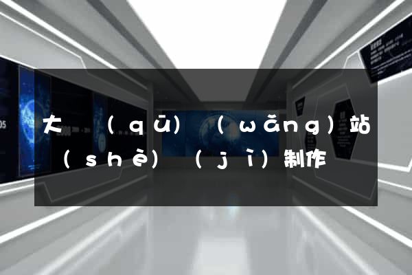 大觀區(qū)網(wǎng)站設(shè)計(jì)制作