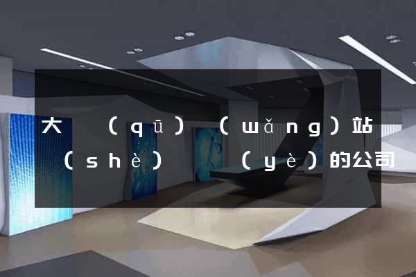 大觀區(qū)網(wǎng)站設(shè)計專業(yè)的公司