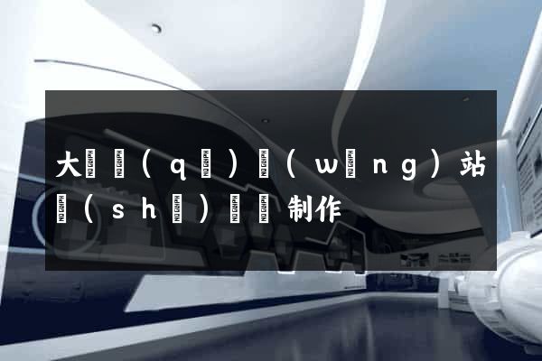 大觀區(qū)網(wǎng)站設(shè)計與制作