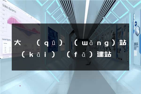 大觀區(qū)網(wǎng)站開(kāi)發(fā)建站
