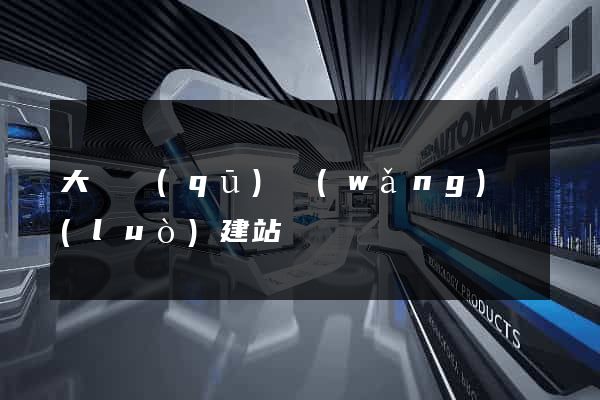 大觀區(qū)網(wǎng)絡(luò)建站