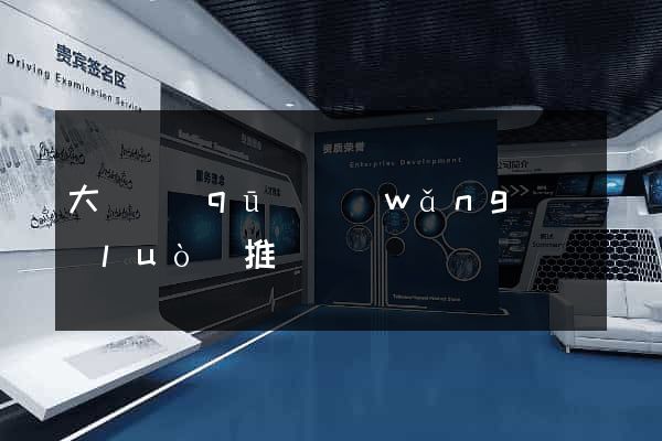 大觀區(qū)網(wǎng)絡(luò)推廣