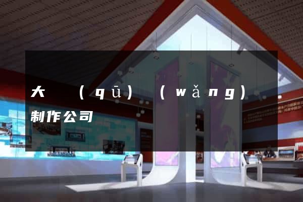 大觀區(qū)網(wǎng)頁制作公司