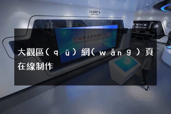 大觀區(qū)網(wǎng)頁在線制作