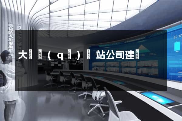 大觀區(qū)網站公司建設