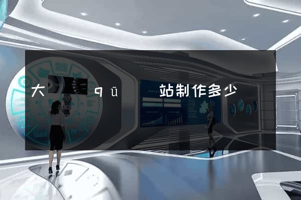 大觀區(qū)網站制作多少錢