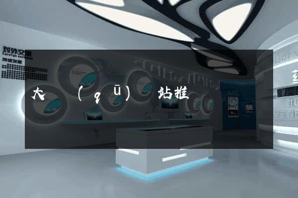 大觀區(qū)網站推廣營銷