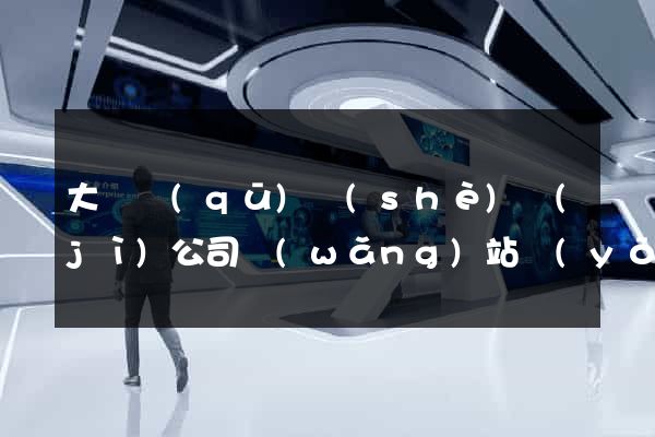 大觀區(qū)設(shè)計(jì)公司網(wǎng)站優(yōu)化