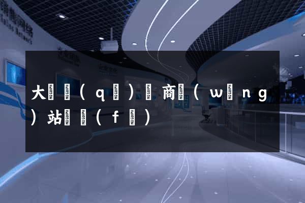 大觀區(qū)電商網(wǎng)站開發(fā)