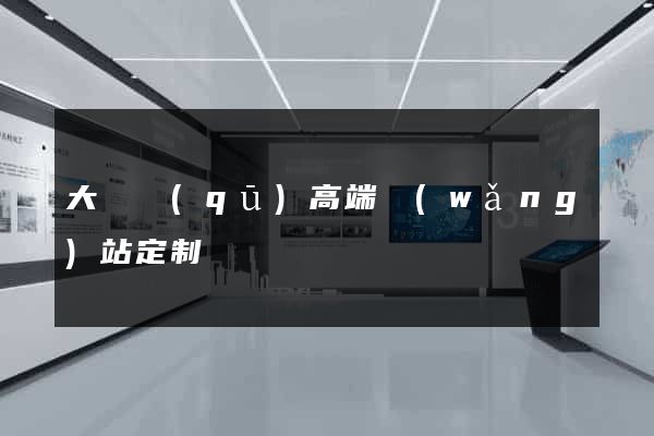 大觀區(qū)高端網(wǎng)站定制