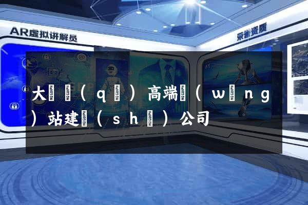 大觀區(qū)高端網(wǎng)站建設(shè)公司