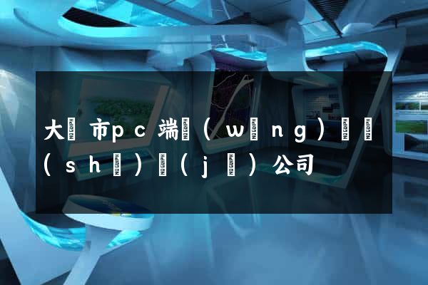 大豐市pc端網(wǎng)頁設(shè)計(jì)公司