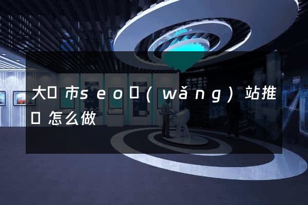大豐市seo網(wǎng)站推廣怎么做