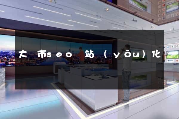 大豐市seo網站優(yōu)化