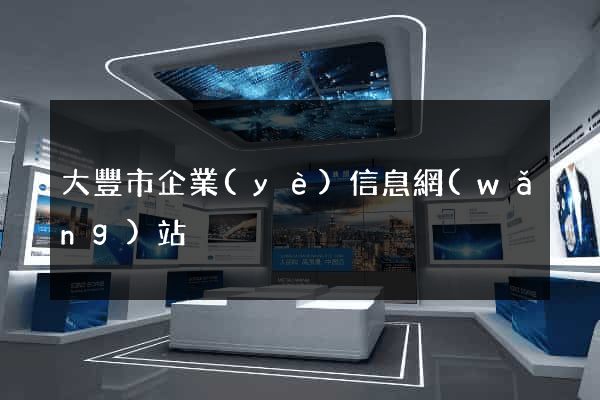 大豐市企業(yè)信息網(wǎng)站