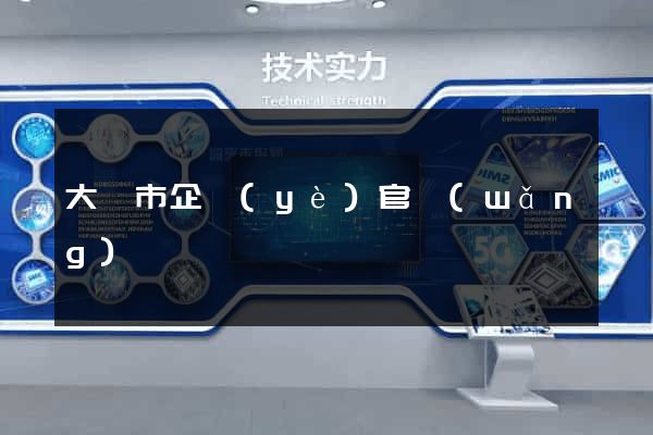 大豐市企業(yè)官網(wǎng)