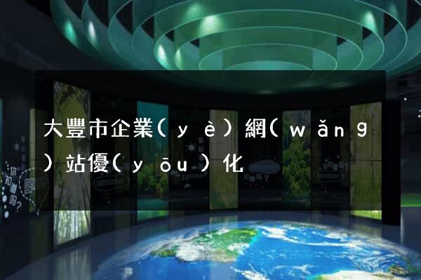 大豐市企業(yè)網(wǎng)站優(yōu)化