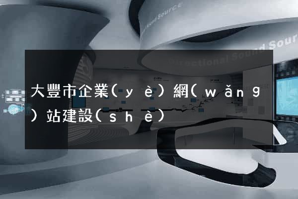 大豐市企業(yè)網(wǎng)站建設(shè)
