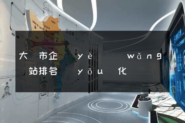 大豐市企業(yè)網(wǎng)站排名優(yōu)化