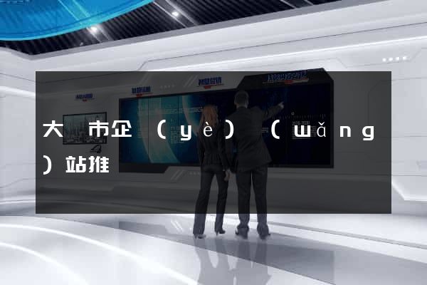 大豐市企業(yè)網(wǎng)站推廣