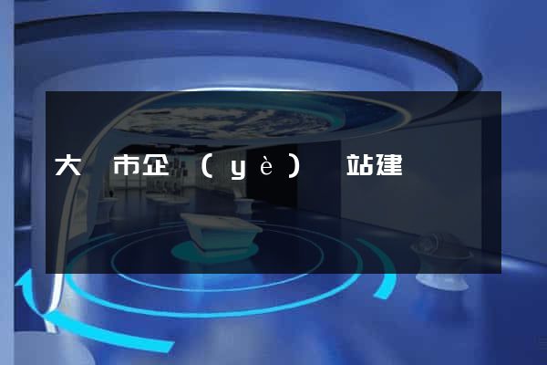 大豐市企業(yè)網站建設