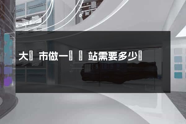 大豐市做一個網站需要多少錢