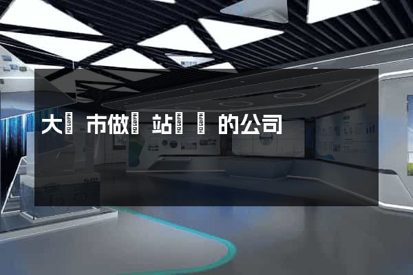 大豐市做網站設計的公司